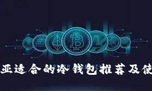 尼日利亚适合的冷钱包推荐及使用指南