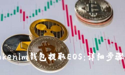 如何通过Tokenim钱包提取EOS：详细步骤与注意事项