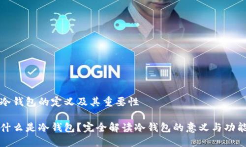 冷钱包的定义及其重要性

什么是冷钱包？完全解读冷钱包的意义与功能