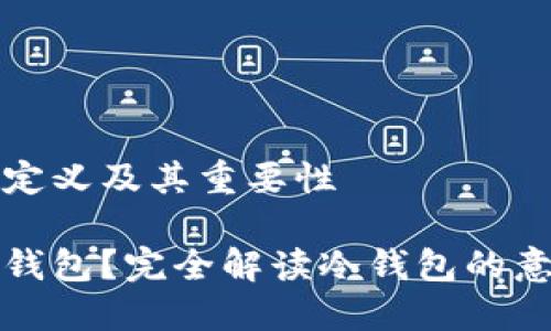 冷钱包的定义及其重要性

什么是冷钱包？完全解读冷钱包的意义与功能