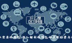 什么行业需要冷钱包：深