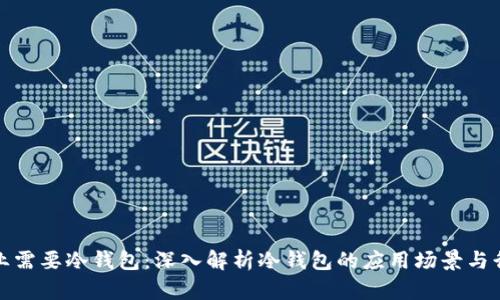 什么行业需要冷钱包：深入解析冷钱包的应用场景与行业需求