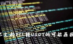 : Tokenim不支持FIL转USDT的可