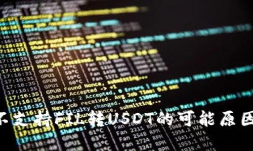 : Tokenim不支持FIL转USDT的可能原因及解决方案