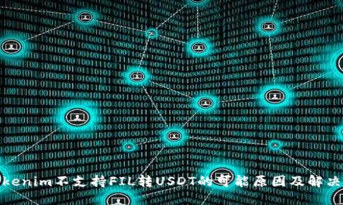 : Tokenim不支持FIL转USDT的可能原因及解决方案