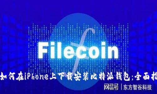 : 如何在iPhone上下载安装比特派钱包：全面指南