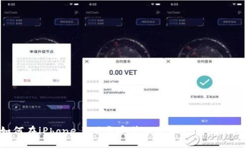 : 如何在iPhone上下载安装比特派钱包：全面指南