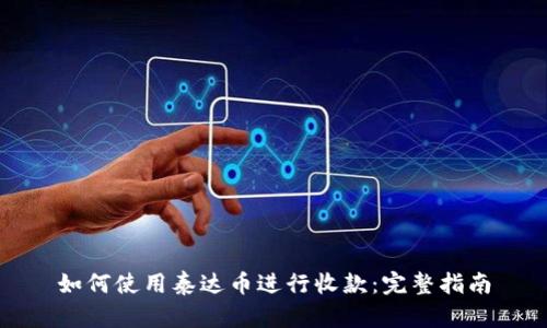如何使用泰达币进行收款：完整指南