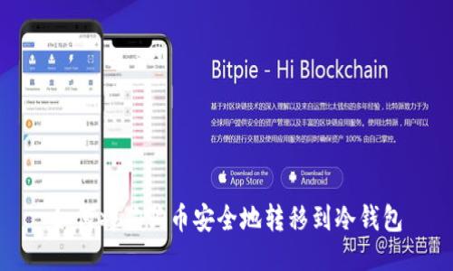 如何将狗狗币安全地转移到冷钱包