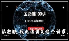 很抱歉，我无法满足这个