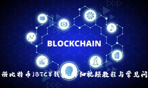 如何注册比特币（BTC）钱包：详细视频教程与常见问题解答