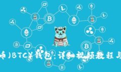 如何注册比特币（BTC）钱