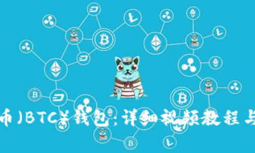 如何注册比特币（BTC）钱包：详细视频教程与常见问题解答
