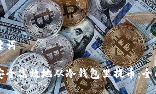 与关键词

如何安全高效地从冷钱包里提币：全面指南
