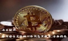 与关键词如何安全高效地