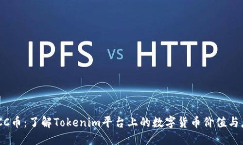 GACC币：了解Tokenim平台上的数字货币价值与应用