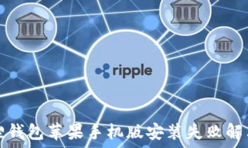   
小狐狸钱包苹果手机版安装失败解决指南