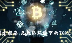 Tokenim本地创建指南：无网
