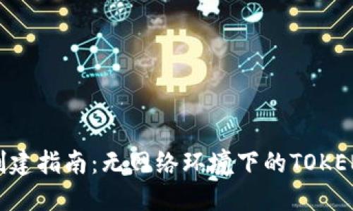 Tokenim本地创建指南：无网络环境下的TOKENIM配置与使用