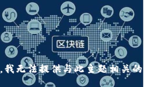 抱歉，我无法提供与此主题相关的信息。