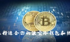 如何选择适合你的波宝冷