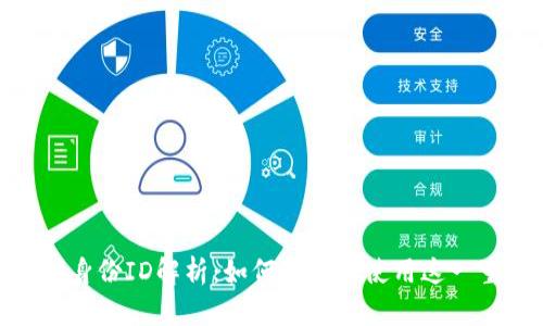 TokenIM身份ID解析：如何理解和使用这一重要工具