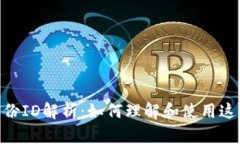 TokenIM身份ID解析：如何理