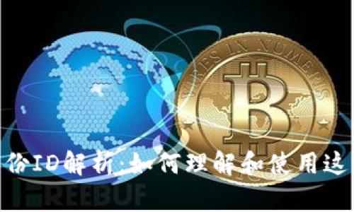 TokenIM身份ID解析：如何理解和使用这一重要工具