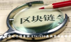 以太坊实时行情查询：E