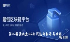 深入解读比太HD冷钱包的标