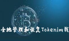 如何安全地管理和恢复T