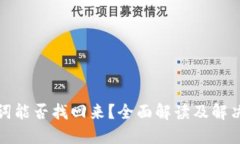 助记词能否找回来？全面