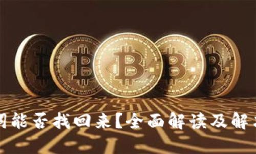 助记词能否找回来？全面解读及解决方案