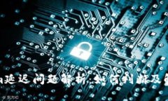 Tokenim延迟问题解析：如何