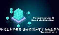 TP冷钱包原理解析：安全存