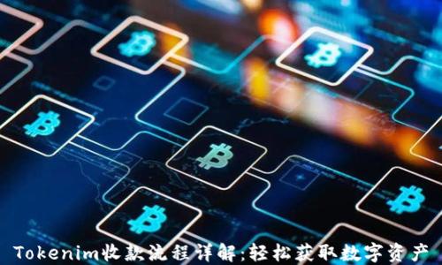 
Tokenim收款流程详解：轻松获取数字资产