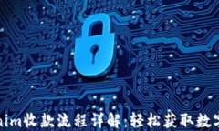 Tokenim收款流程详解：轻松