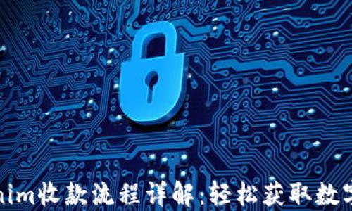 
Tokenim收款流程详解：轻松获取数字资产