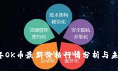 2023年OK币最新价格行情分