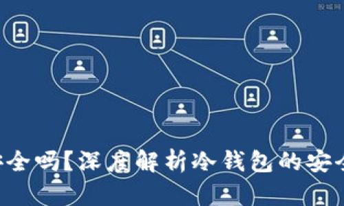 冷钱包放U盘安全吗？深度解析冷钱包的安全性及使用方法