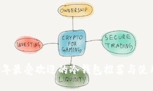 2023年最受欢迎的冷钱包推荐与使用指南