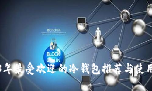 2023年最受欢迎的冷钱包推荐与使用指南