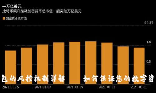 : 冷钱包的风控机制详解——如何保证您的数字资产安全