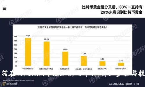 如何在Tokenim中添加新的币种：详细步骤与技巧