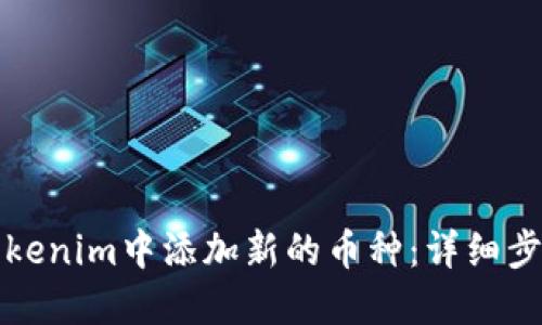如何在Tokenim中添加新的币种：详细步骤与技巧