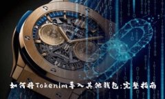 如何将Tokenim导入其他钱包
