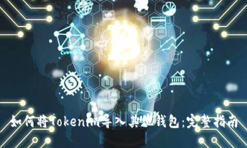 如何将Tokenim导入其他钱包：完整指南
