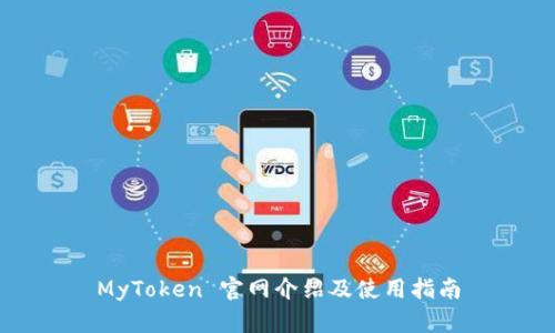 MyToken 官网介绍及使用指南
