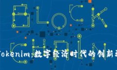 东莞Tokenim：数字经济时代