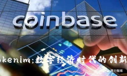 东莞Tokenim：数字经济时代的创新驱动力